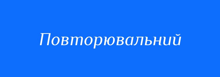 Синоніми до слова Повторювальний