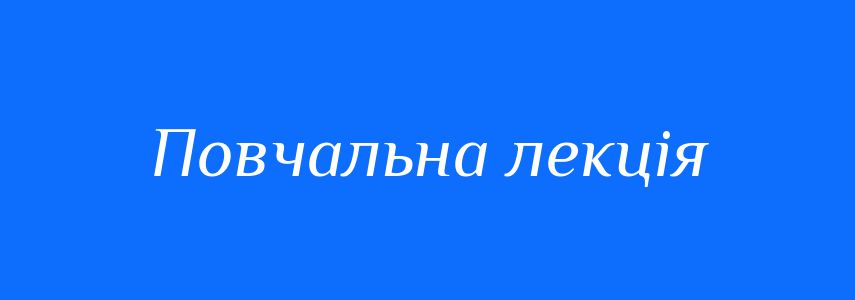 Синоніми до слова Повчальна лекція
