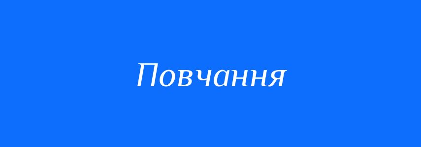 Синоніми до слова Повчання