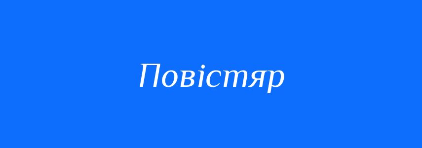 Синоніми до слова Повістяр