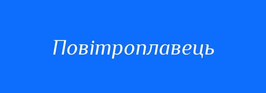 Синоніми до слова Повітроплавець