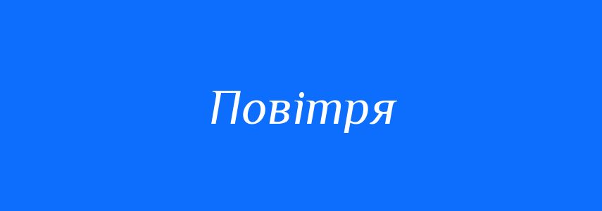 Синоніми до слова Повітря