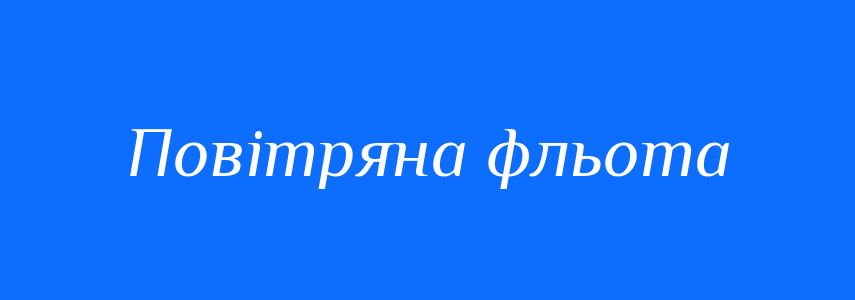 Синоніми до слова Повітряна фльота