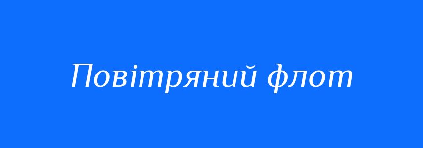 Синоніми до слова Повітряний флот