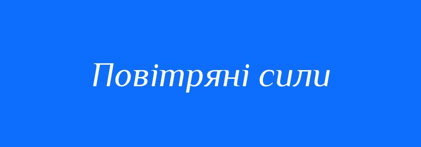 Синоніми до слова Повітряні сили