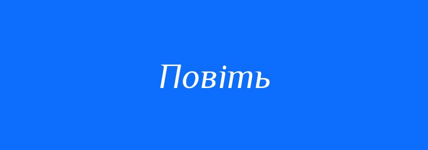 Синоніми до слова Повіть
