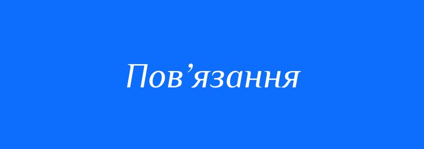 Синоніми до слова Пов’язання