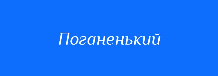 Синоніми до слова Поганенький