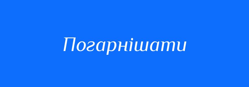 Синоніми до слова Погарнішати