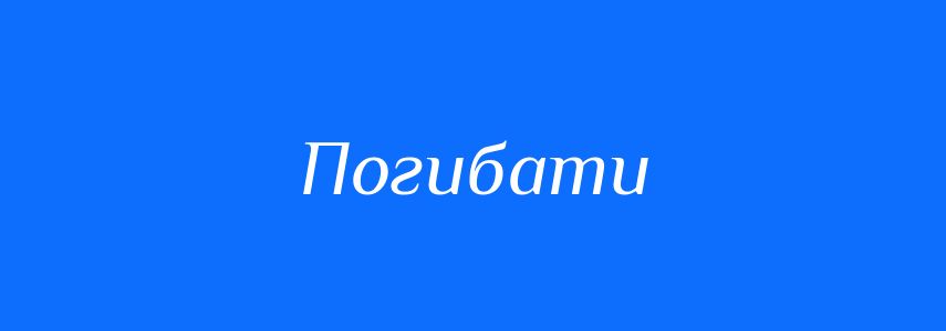 Синоніми до слова Погибати