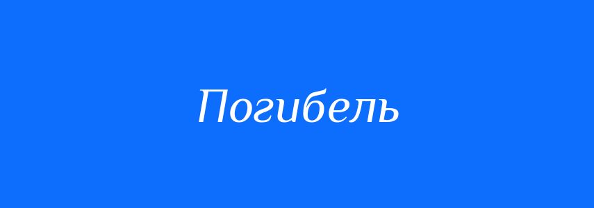 Синоніми до слова Погибель