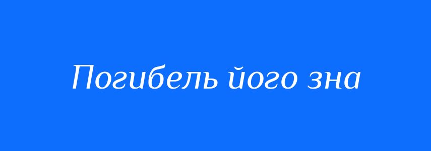 Синоніми до слова Погибель його зна