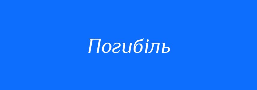 Синоніми до слова Погибіль