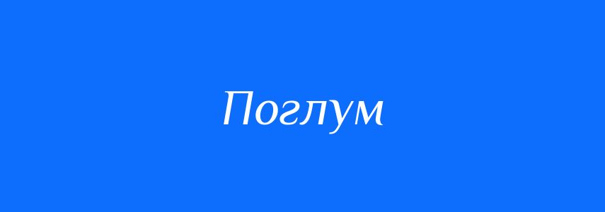 Синоніми до слова Поглум