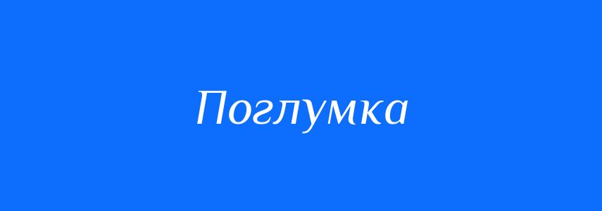 Синоніми до слова Поглумка