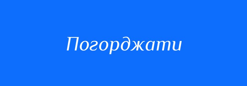 Синоніми до слова Погорджати