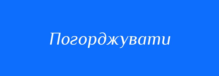 Синоніми до слова Погорджувати
