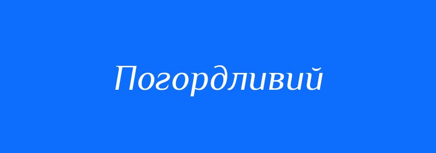 Синоніми до слова Погордливий