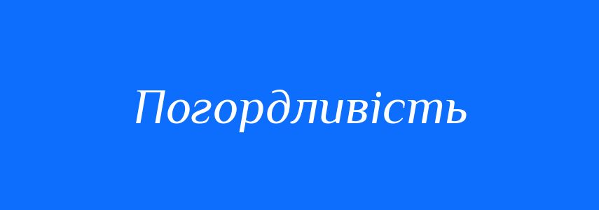 Синоніми до слова Погордливість