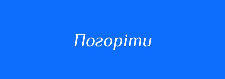 Синоніми до слова Погоріти