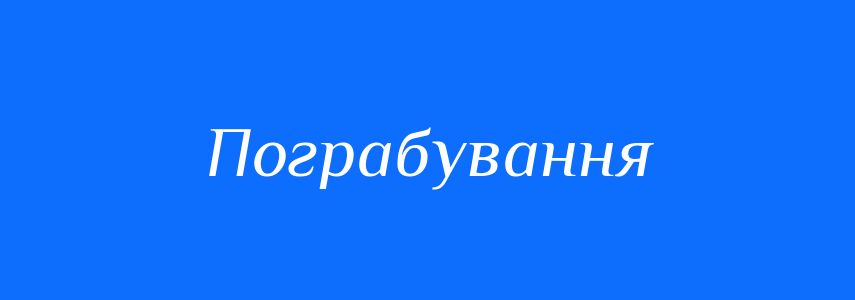Синоніми до слова Пограбування