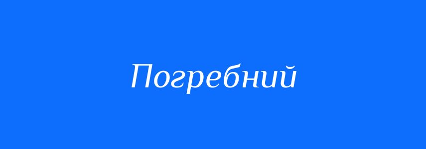 Синоніми до слова Погребний