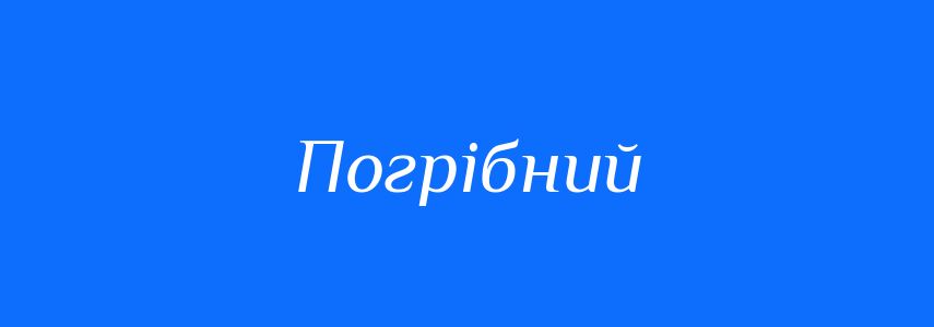 Синоніми до слова Погрібний