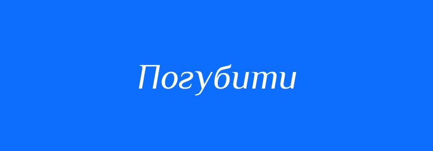 Синоніми до слова Погубити