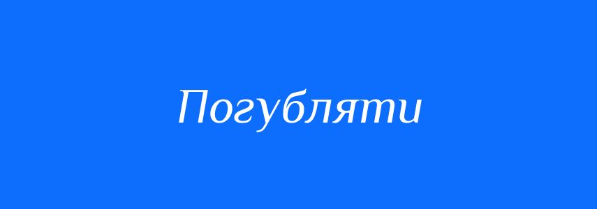 Синоніми до слова Погубляти
