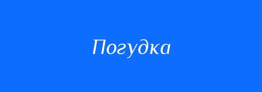 Синоніми до слова Погудка