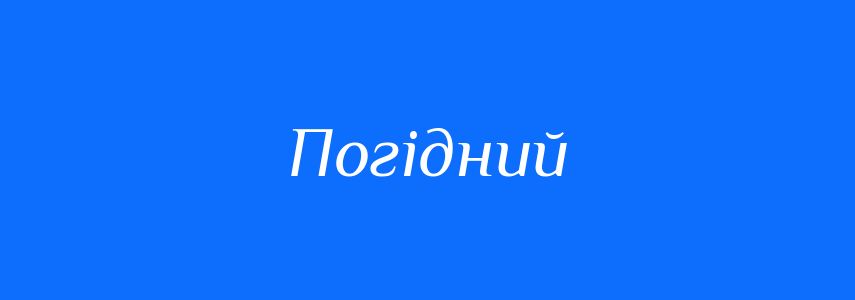 Синоніми до слова Погідний