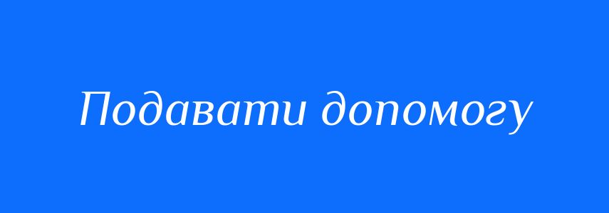 Синоніми до слова Подавати допомогу