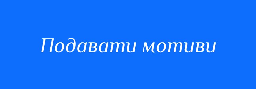 Синоніми до слова Подавати мотиви