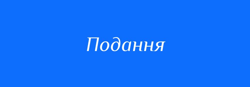 Синоніми до слова Подання