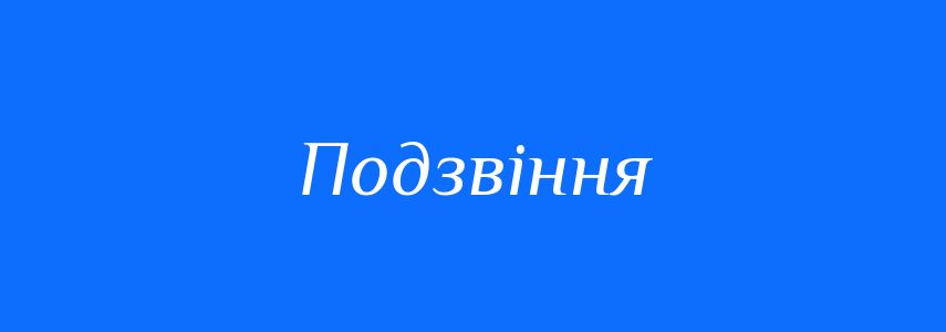 Синоніми до слова Подзвіння