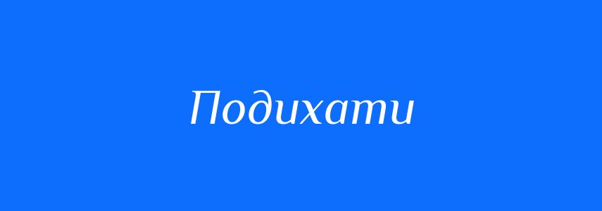Синоніми до слова Подихати