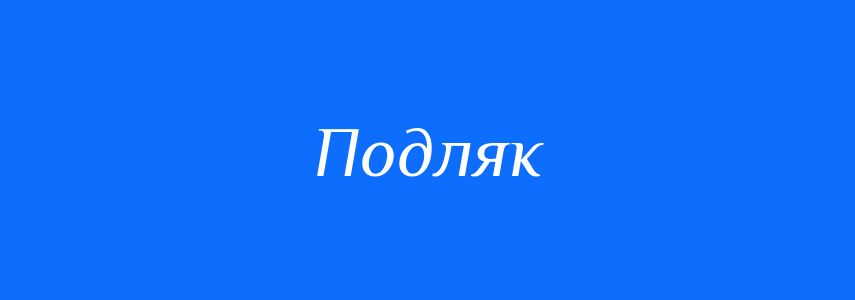 Синоніми до слова Подляк