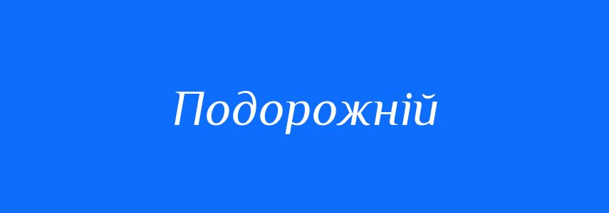 Синоніми до слова Подорожній