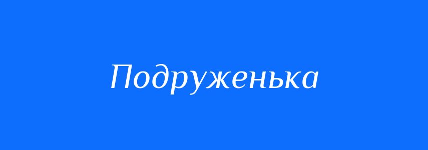 Синоніми до слова Подруженька