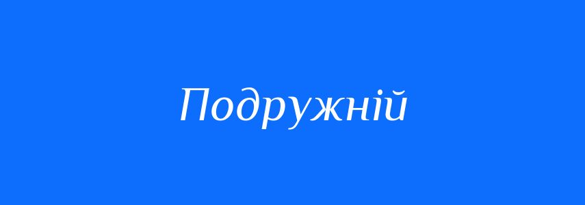 Синоніми до слова Подружній