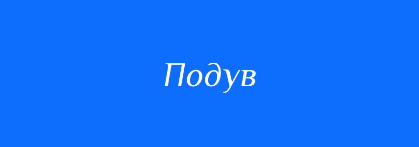 Синоніми до слова Подув