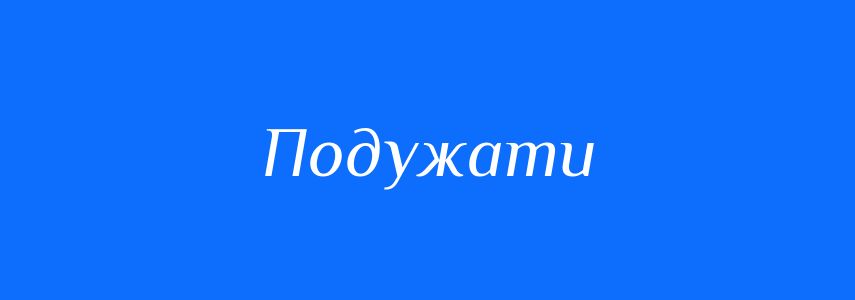Синоніми до слова Подужати