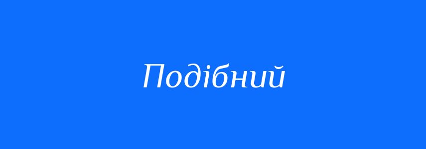 Синоніми до слова Подібний
