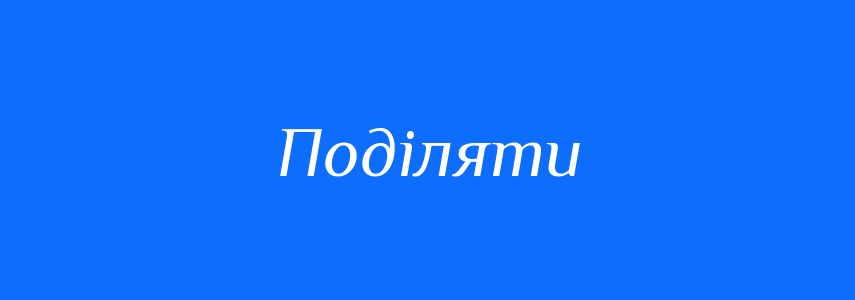 Синоніми до слова Поділяти