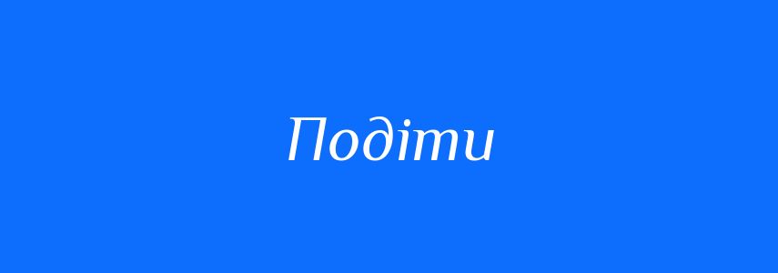 Синоніми до слова Подіти