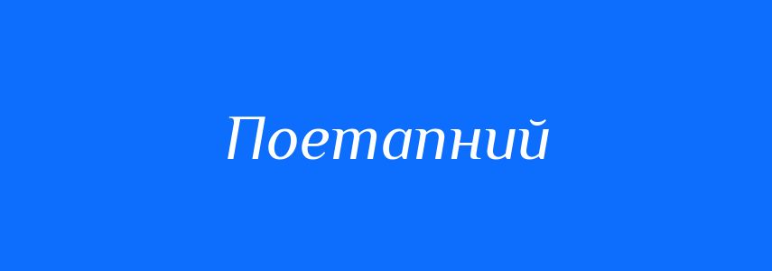 Синоніми до слова Поетапний