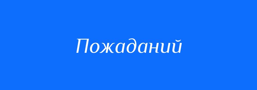 Синоніми до слова Пожаданий