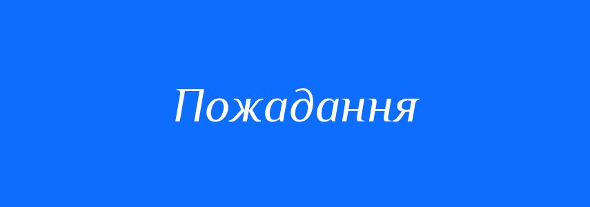 Синоніми до слова Пожадання
