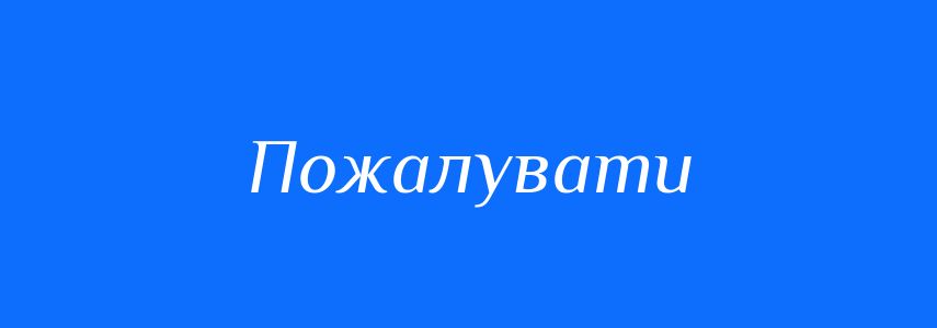 Синоніми до слова Пожалувати