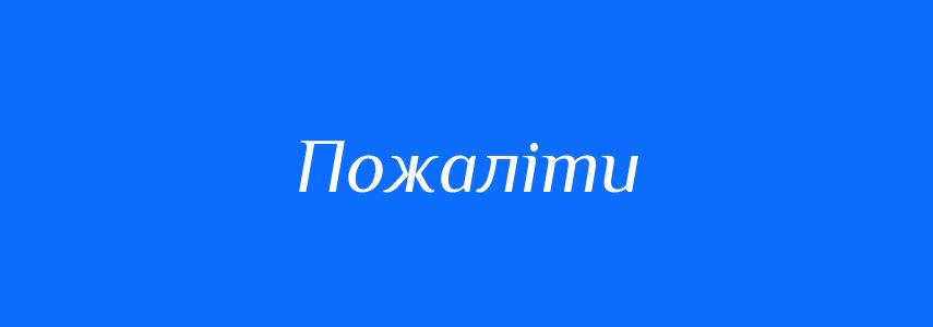 Синоніми до слова Пожаліти